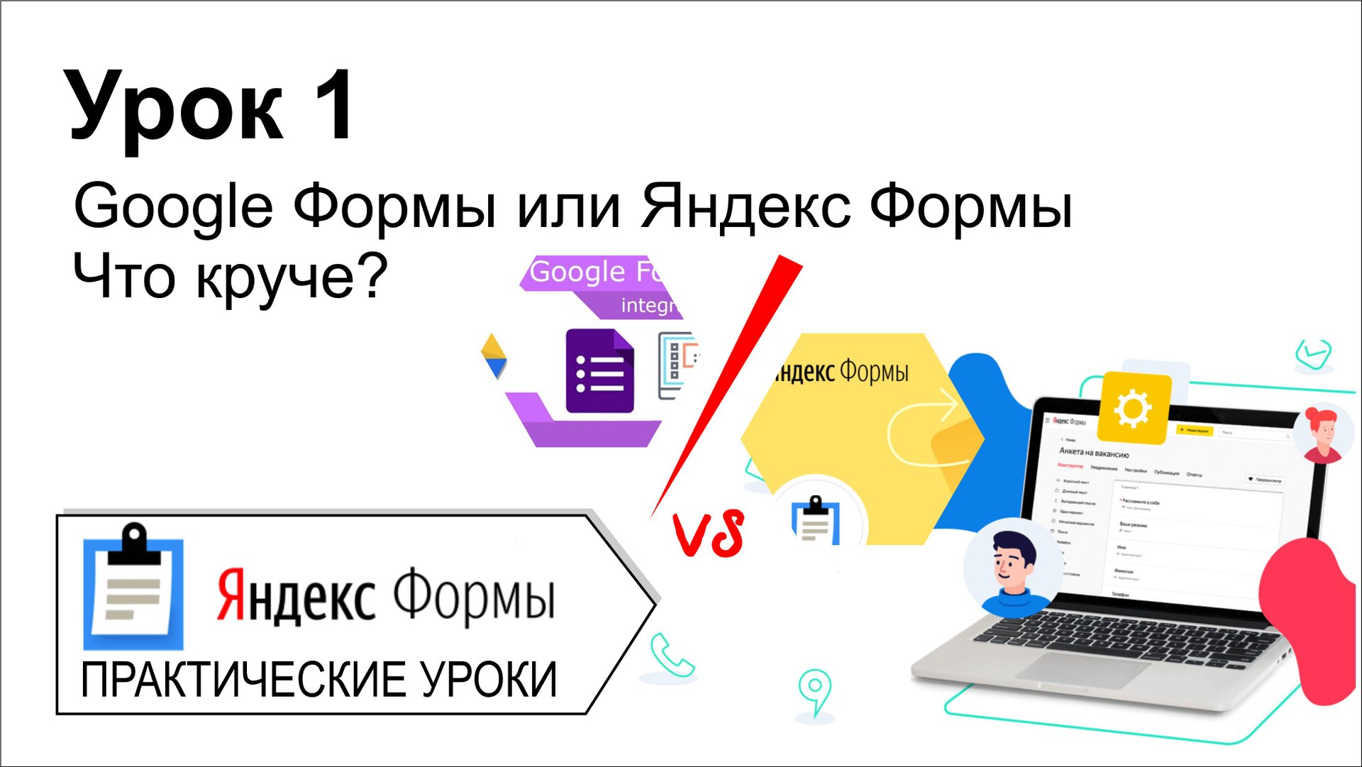Яндекс формы. Урок 1. Что лучше Яндекс Формы или Google Формы? Давайте разбираться! смотреть онлайн