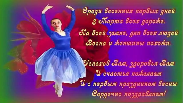 С праздником 8 марта S prazdnikom 8 marta смотреть онлайн