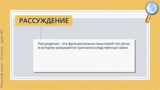 Русский язык 6 класс (Урок№80 - Рассуждение.) смотреть онлайн
