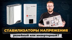 Что такое стабилизаторы напряжения. Кому, когда и зачем нужны？
