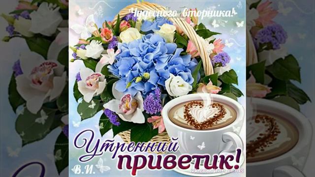 Удачного Вторника, Хорошего Настроения!!!