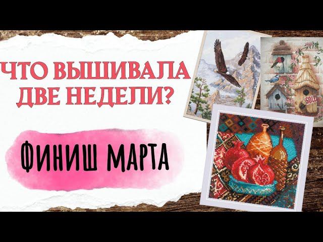 148. Продвижения за ДВЕ НЕДЕЛИ | Финиш марта | Вышивка крестом смотреть онлайн