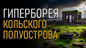 Гиперборея Кольского полуострова. Игорь Мочалов
