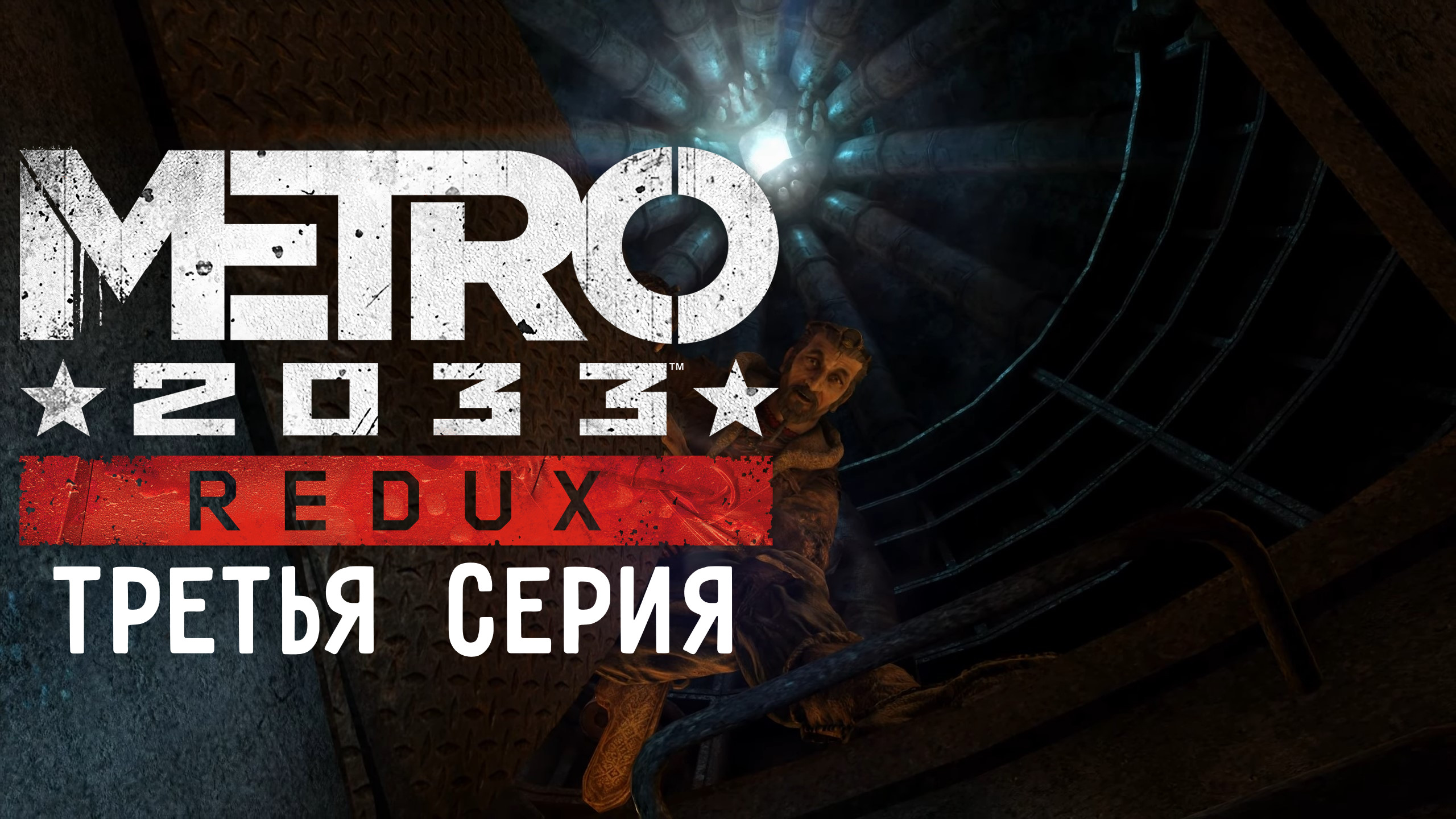 METRO 2033 - Игрофильм (3 серия)