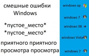 Смешные (тупые) ошибки Windows Xp, 7, 98, Vista, 7. 6 Серия.