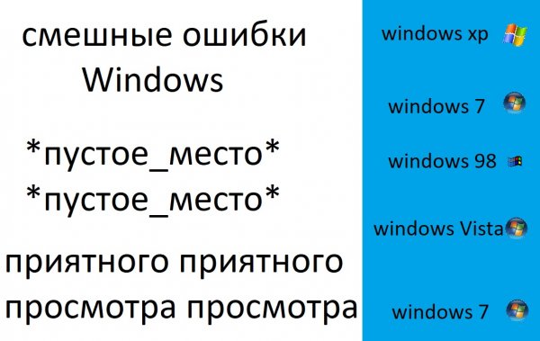 Смешные (тупые) ошибки Windows Xp, 7, 98, Vista, 7. 6 Серия.