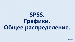 17. SPSS. Графики. Общее распределение.