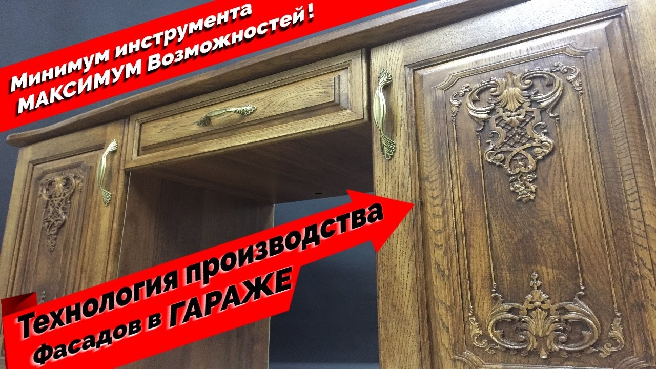 Мебельные фасады? ЛЕГКО! Подробная технология изготовления смотреть онлайн