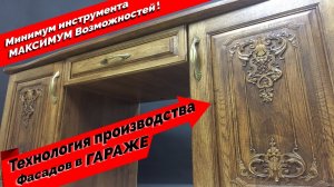 Мебельные фасады? ЛЕГКО! Подробная технология изготовления