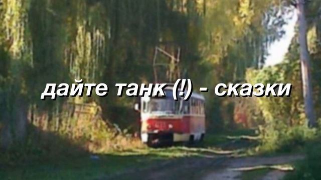 Дайте танк (!) - Сказки, но ты в ванной на тусовке смотреть онлайн
