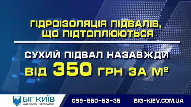 «Біг Київ» спеціалізується на наданні повного переліку послуг у області гідроізоляції смотреть онлайн