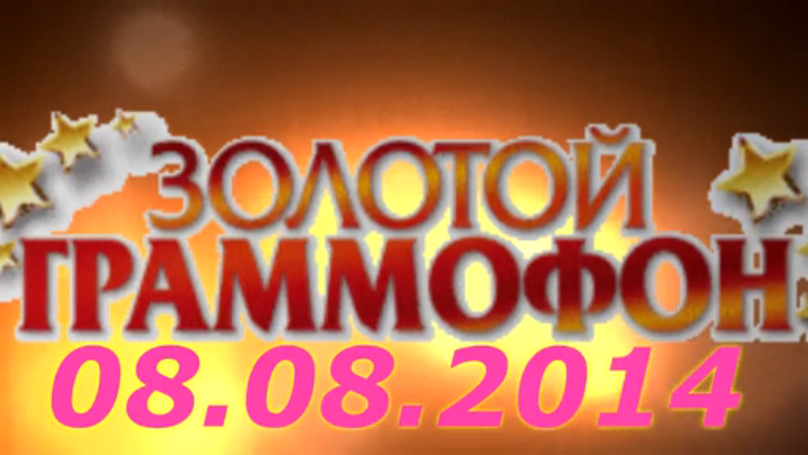 Хит-парад "Золотой граммофон" 08.08.2014 смотреть онлайн