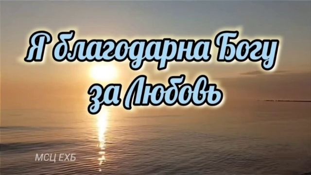 Я благодарна Богу за Любовь смотреть онлайн