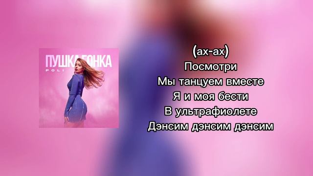 POLI - ПУШКА ГОНКА (текст песни) смотреть онлайн
