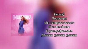 POLI - ПУШКА ГОНКА (текст песни)
