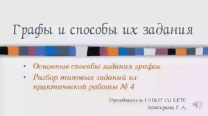 Графы и способы их задания.mp4