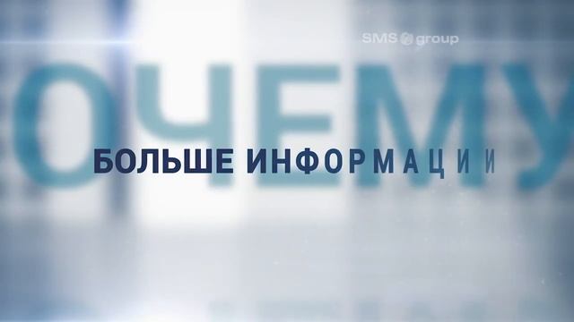 SMS Group GmbH. Виртуальная тренировка
