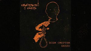 Свидетельство о смерти-Посвящение