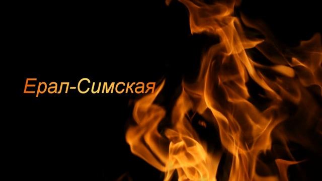 Ерал-Симская (Чуряков Александр)