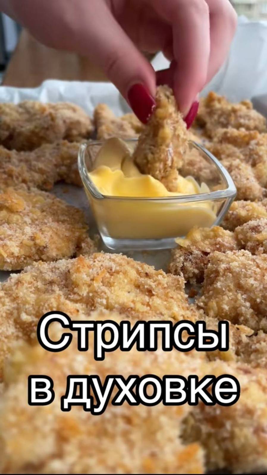 Стрипсы в духовке ❤️ диетичнее, чем жарить в масле ❤️