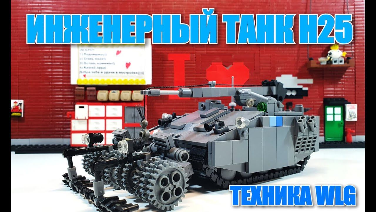 LEGO самоделка: ИНЖЕНЕРНЫЙ ТАНК Н 25. ЛЕГО техника WLG смотреть онлайн