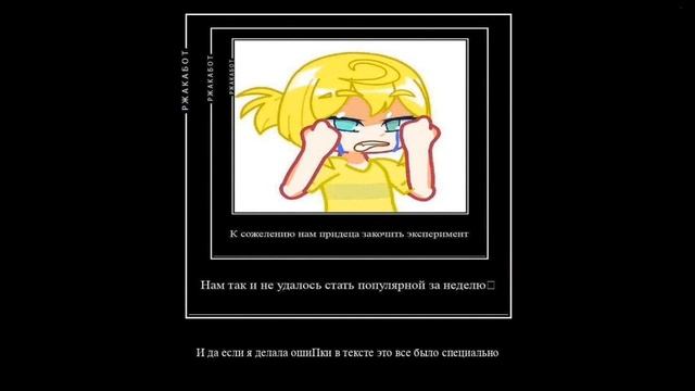 《Становлюсь популярной в лайке за неделю》Получилось ? Спойлер : нет. смотреть онлайн