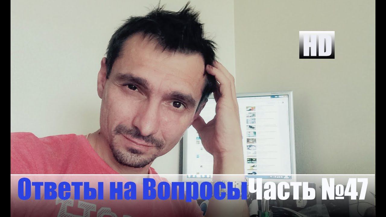 Отвечаем с Ютуба на Вопросы №47 смотреть онлайн