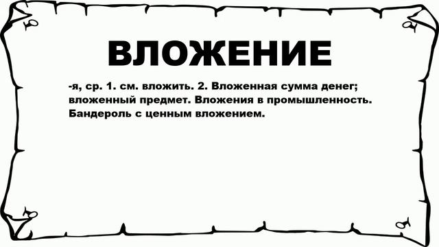 ВЛОЖЕНИЕ - что это такое? значение и описание смотреть онлайн