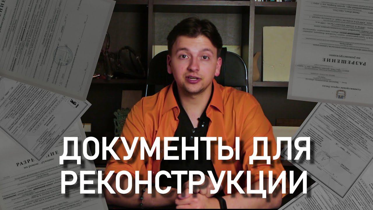Как получить разрешение на реконструкцию дома? смотреть онлайн