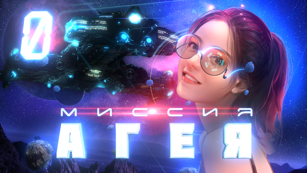 Миссия «Агея» «Событие 0» НА ПОРОГЕ КАТАСТРОФЫ\СПАСЕНИЯ (НУЖНОЕ ПОДЧЕРКНУТЬ) смотреть онлайн