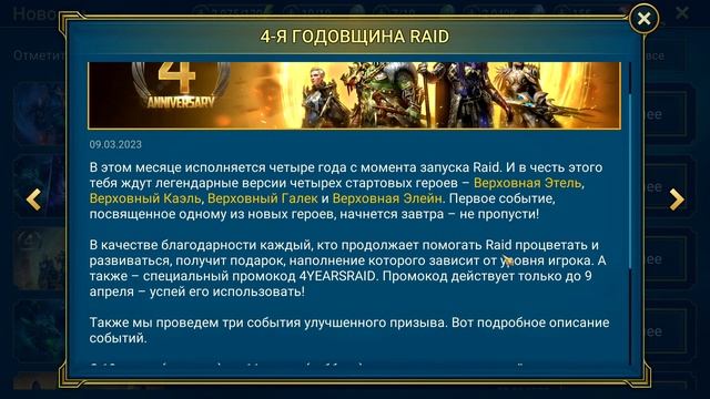 ПРОМОКОД на день рождения Raid shadow legends и многое другое. смотреть онлайн