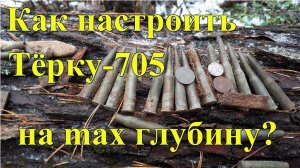 Как настроить Терку-705 на максимальную глубину