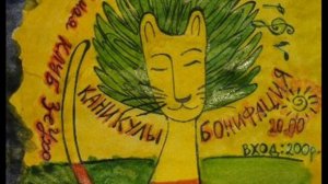 Каникулы Бонифация - Вавилон