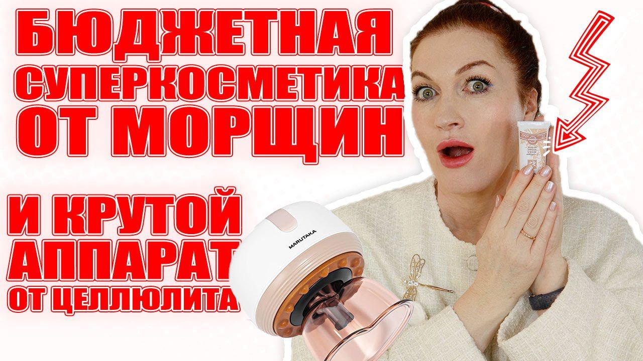 Бюджетное против морщин на весну и крем для век и для шеи за 400 р. И крутой аппарат от целлюлита смотреть онлайн