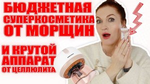 Бюджетное против морщин на весну и крем для век и для шеи за 400 р. И крутой аппарат от целлюлита