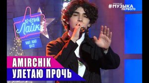 Amirchik - Улетаю прочь | Шоу Вечерний лайк