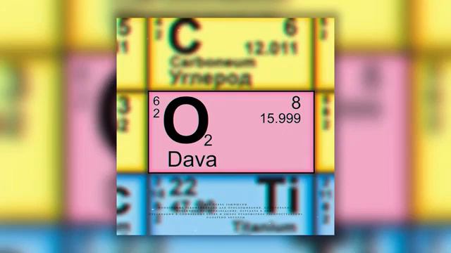 Dava кислород