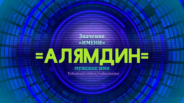 Значение имени Алямдин - Тайна имени смотреть онлайн