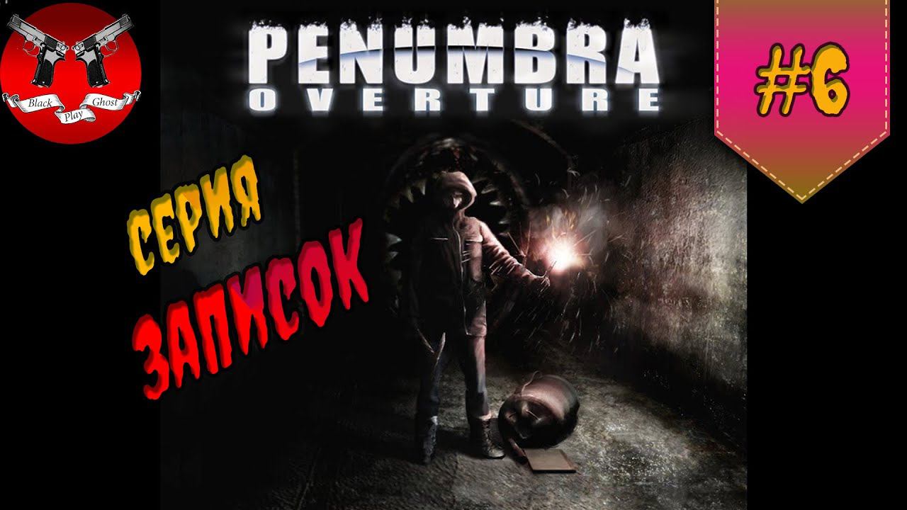 СЕРИЯ ЗАПИСОК ✪ Penumbra Overture прохождение #6