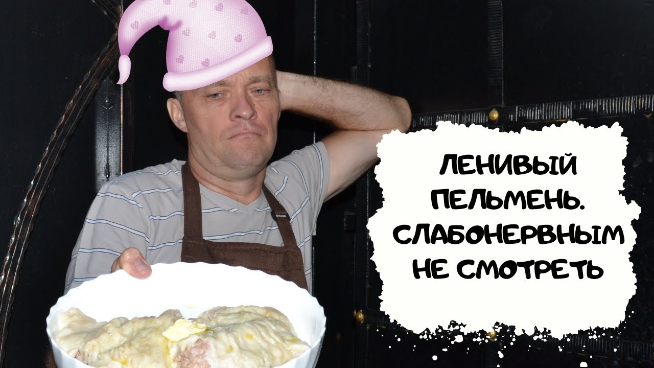 Ленивые пельмени Очень быстро и вкусно #мужчинаготовит смотреть онлайн