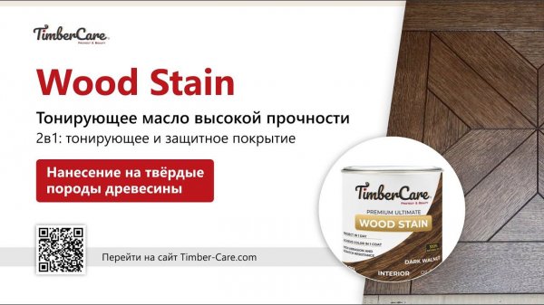 ! TimberCare Wood Stain нанесение на дуб и твердые породы