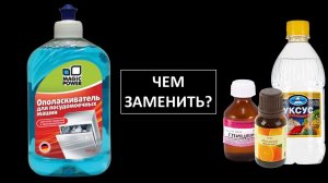 Чем заменить ополаскиватель для посудомоечной машины? Лучшие средства