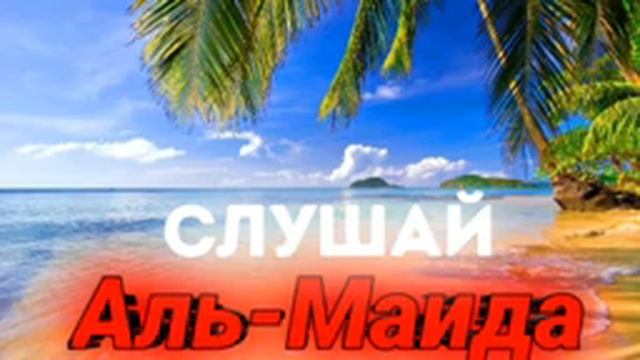 ? СЛУШАЙ КРАСИВОЕ ЧТЕНИЕ СУРЫ АЛЬ-МАИДА ПЕРЕД СНОМ? смотреть онлайн