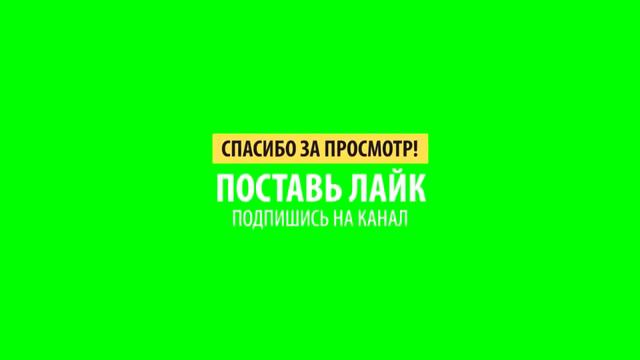 Футаж: Спасибо за просмотр! Поставь лайк, Подпишись на канал смотреть онлайн