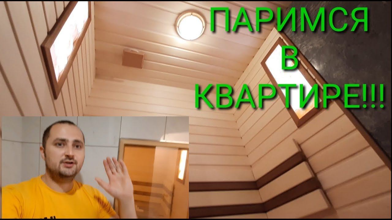 САУНА В КВАРТИРЕ! Russian Bath, Sauna In The Apartment!