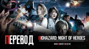 Biohazard Night of Heroes (Русские субтитры)