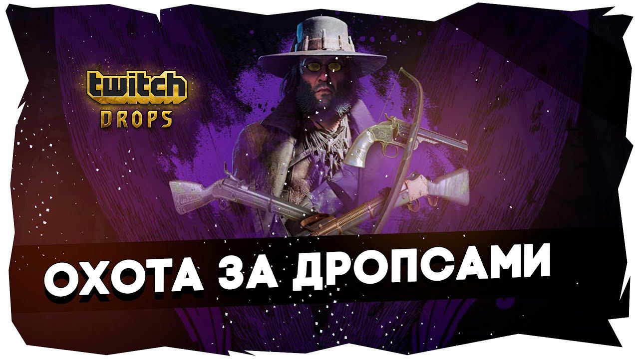❤DROPS HERE! | РОЗЫГРЫШ DLC+ЧЕЛЛЕНДЖ►Последний дроп - Легендарный охотник Упрямец