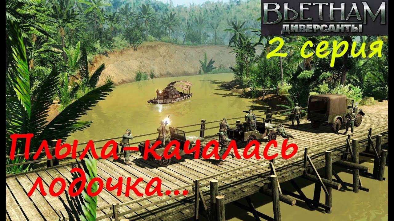 [Диверсанты: Вьетнам] 2 серия. Плыла-качалась лодочка... (Миссия "Вьетнамский связной")