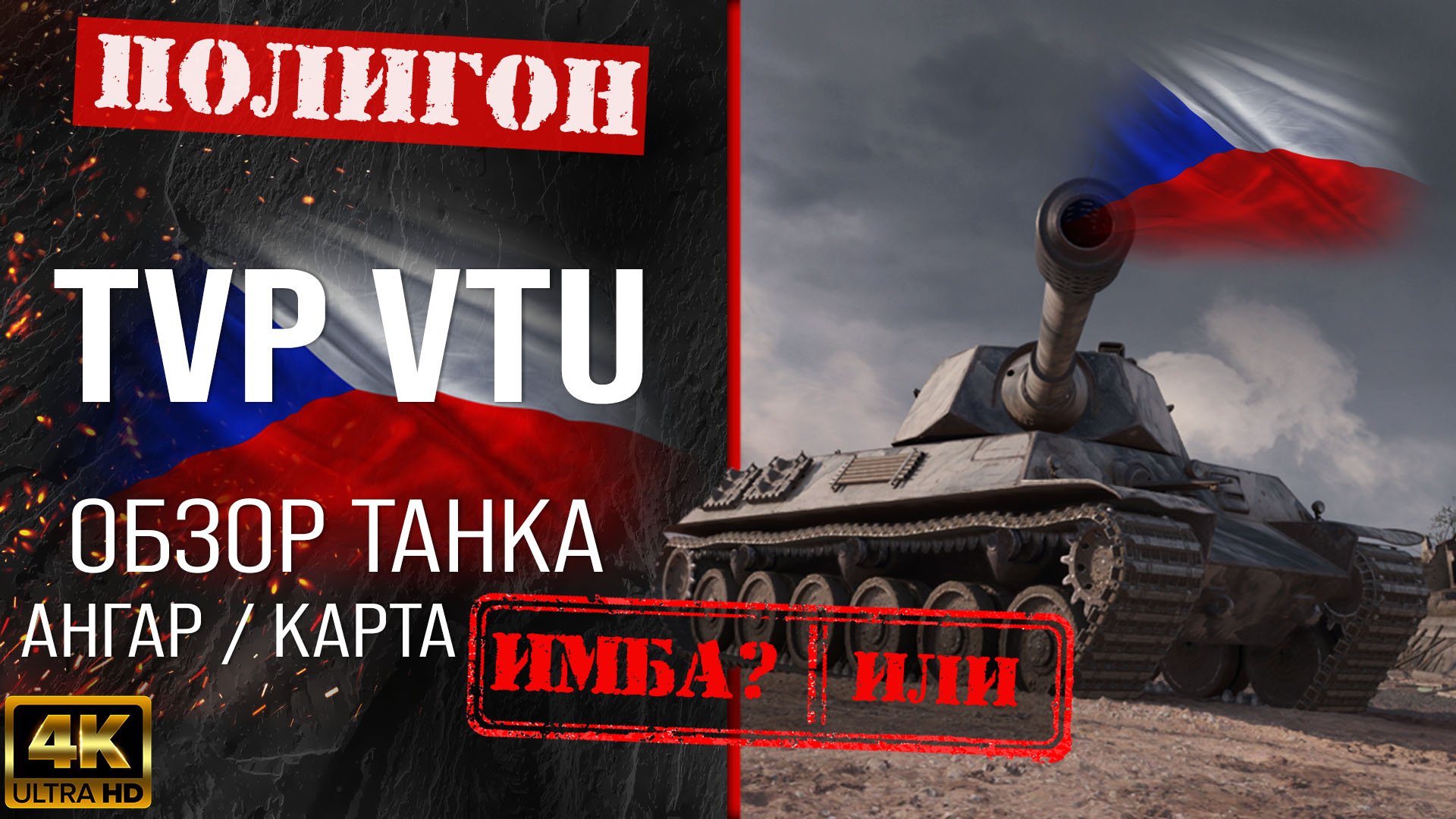 Обзор TVP VTU гайд средний танк Чехословакии | бронирование Tvp Vtu оборудование, перки