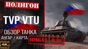 Обзор TVP VTU гайд средний танк Чехословакии | бронирование tvp vtu оборудование, перки